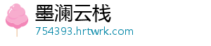 墨澜云栈
